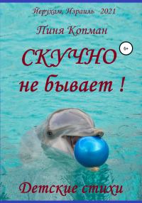 Обложка книги «Скучно не бывает!»