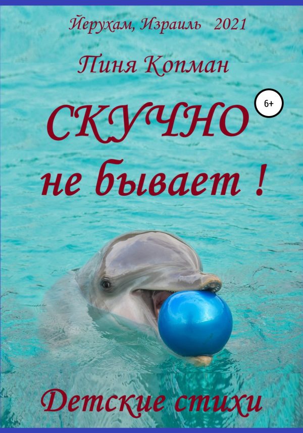 Обложка книги «Скучно не бывает!»