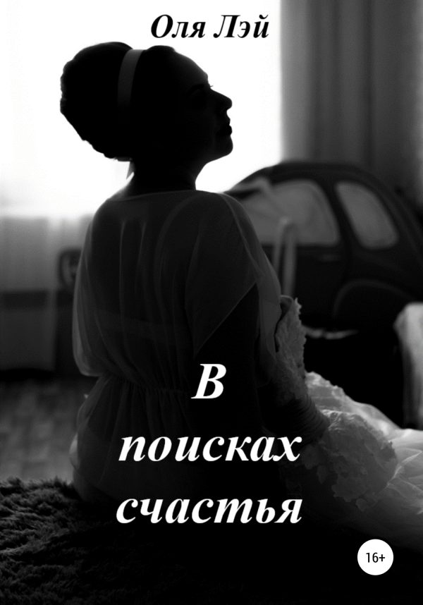 Обложка книги «В поисках счастья»