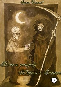 Обложка книги «Ночное рандеву Творца и Смерти»