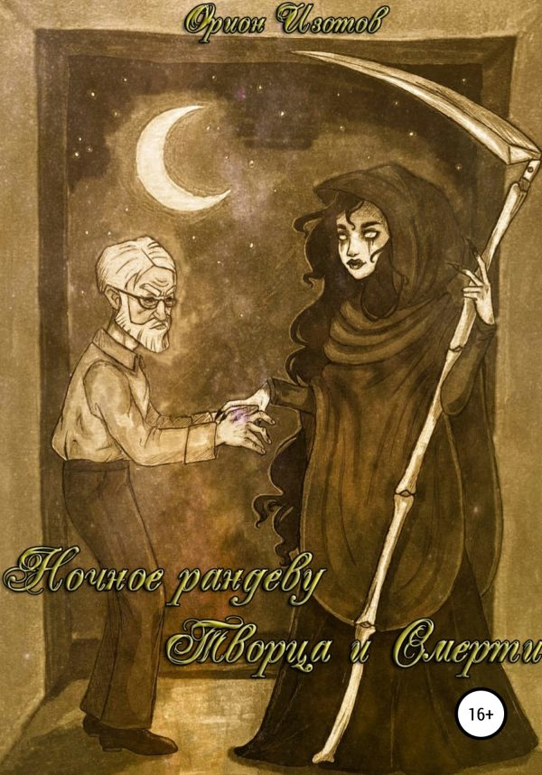 Обложка книги «Ночное рандеву Творца и Смерти»