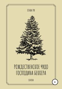 Обложка книги «Рождественское чудо господина Беккера»