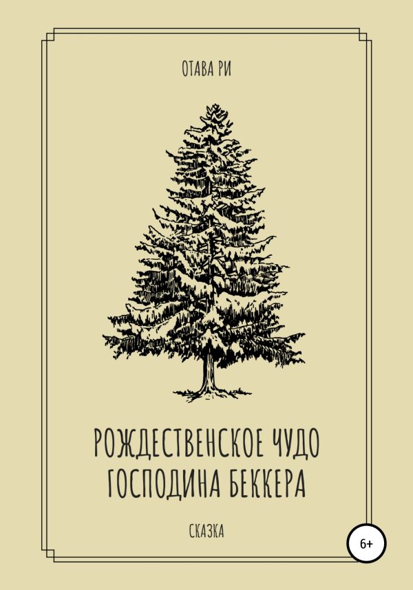 Обложка книги «Рождественское чудо господина Беккера»