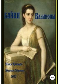 Обложка книги «Байки Каллиопы»