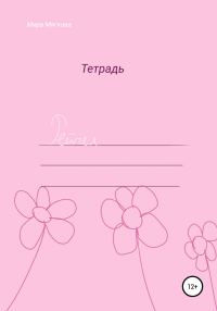 Обложка книги «Рейчел»