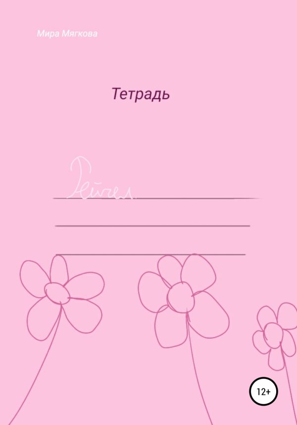 Обложка книги «Рейчел»