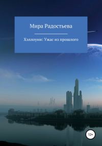 Обложка книги «Хэллоуин: ужас из прошлого»