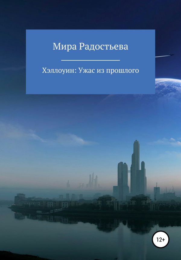 Обложка книги «Хэллоуин: ужас из прошлого»