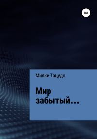 Обложка книги «Мир забытый…»