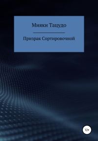 Обложка книги «Призрак сортировочной»