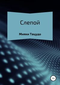 Обложка книги «Слепой»