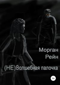 Обложка книги «(Не) волшебная палочка»