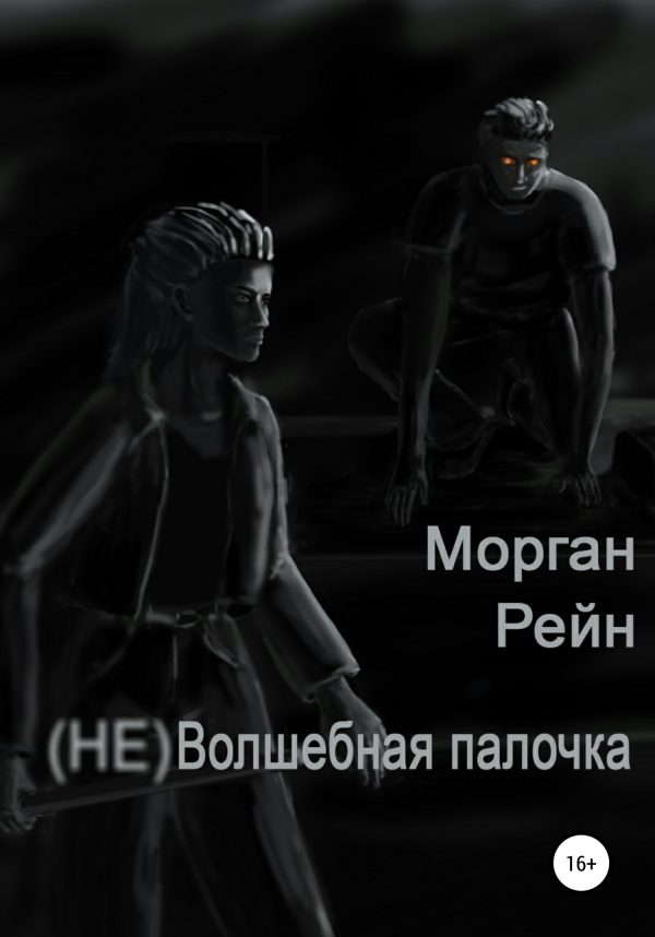 Обложка книги «(Не) волшебная палочка»