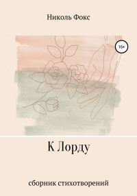 Обложка книги «К Лорду»
