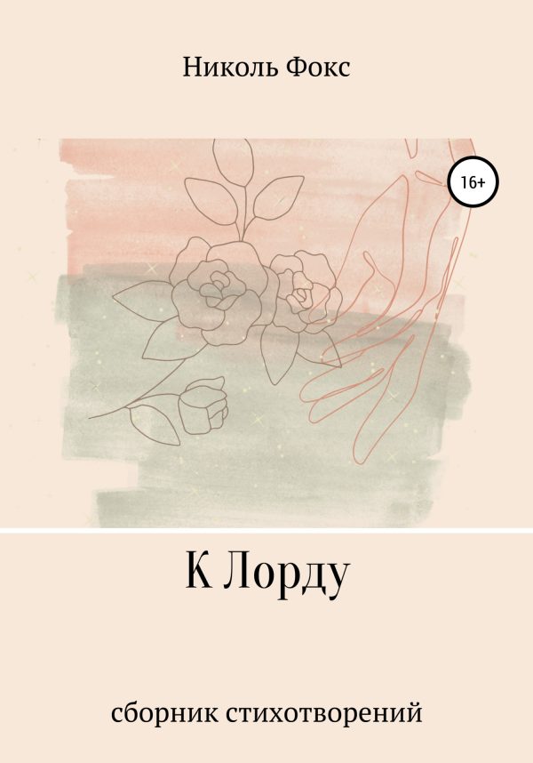 Обложка книги «К Лорду»