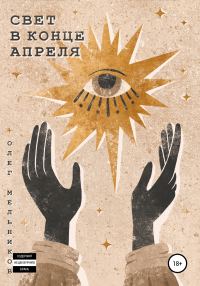 Обложка книги «Свет в конце апреля»