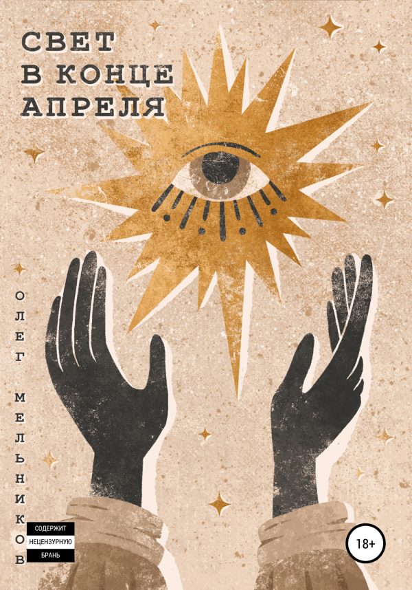 Обложка книги «Свет в конце апреля»