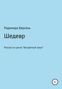 Обложка книги «Шедевр»