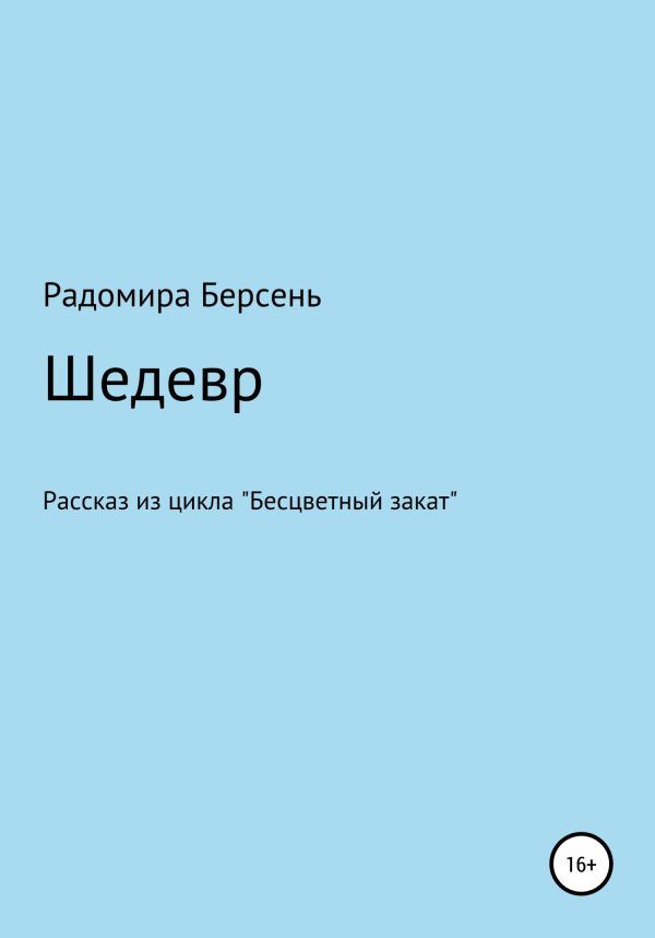 Обложка книги «Шедевр»