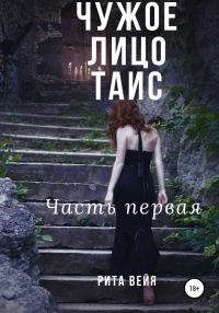Обложка книги «Чужое лицо Таис. Часть первая»