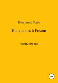 Обложка книги «Прекрасный Роман. Часть 1»