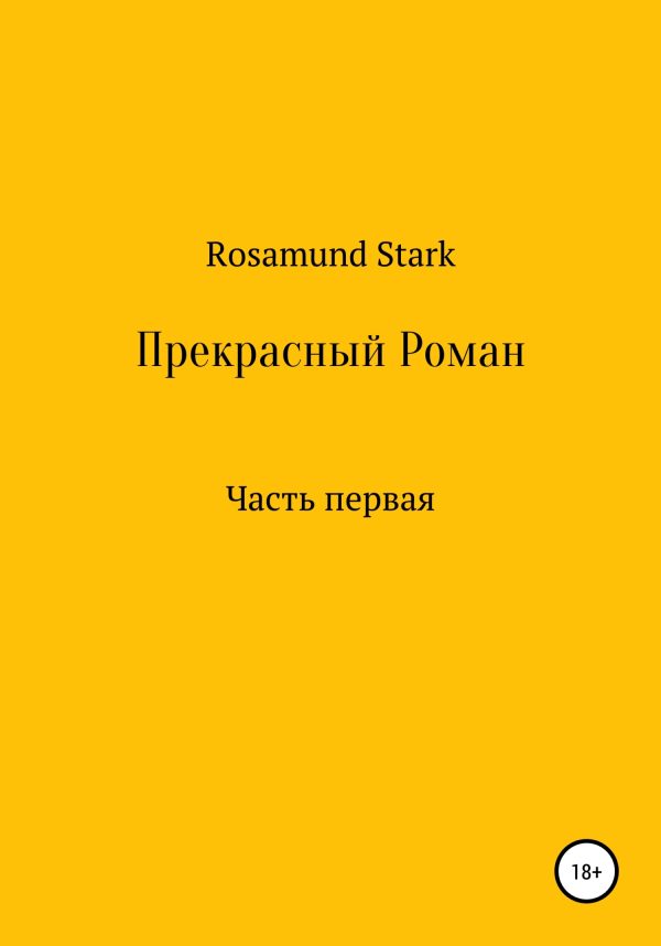 Обложка книги «Прекрасный Роман. Часть 1»