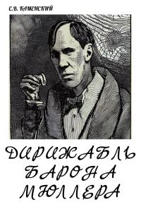 Обложка книги «Дирижабль барона Мюллера»