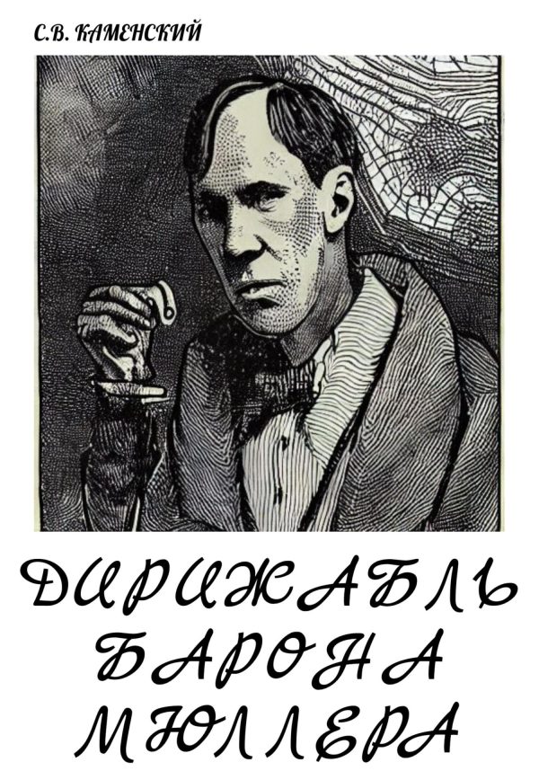 Обложка книги «Дирижабль барона Мюллера»