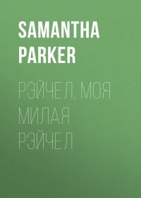 Обложка книги «Рэйчел, моя милая Рэйчел»