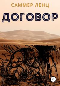 Обложка книги «Договор»