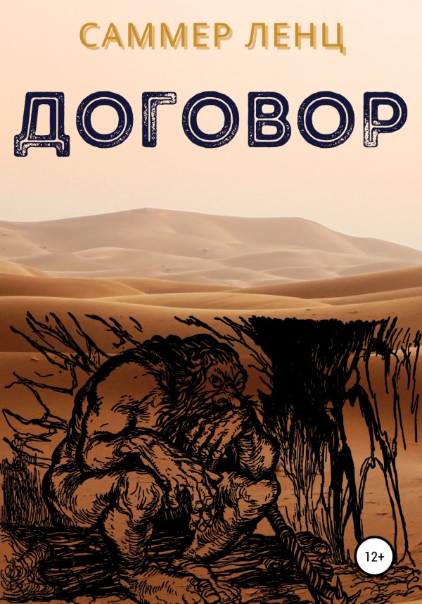 Обложка книги «Договор»