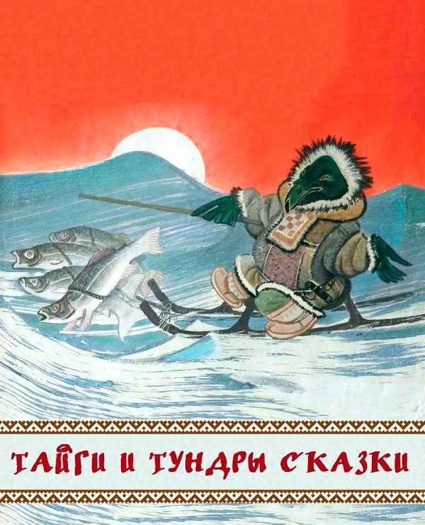 Обложка книги «Тайги и тундры сказки»