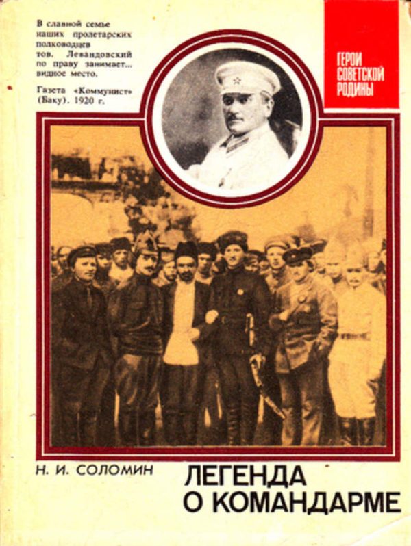 Обложка книги «Легенда о командарме. О командарме 2-го ранга М. К. Левандовском»