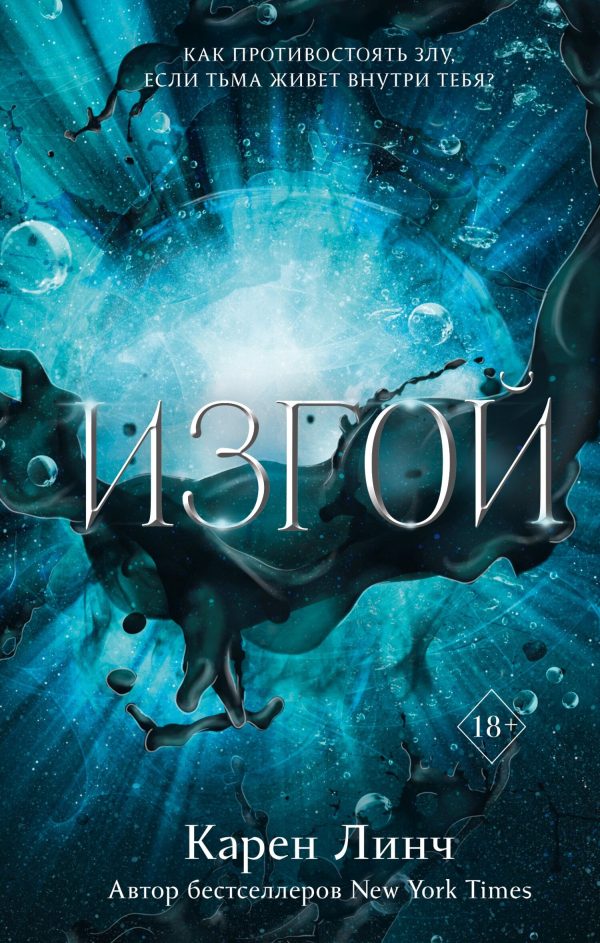 Обложка книги «Изгой»