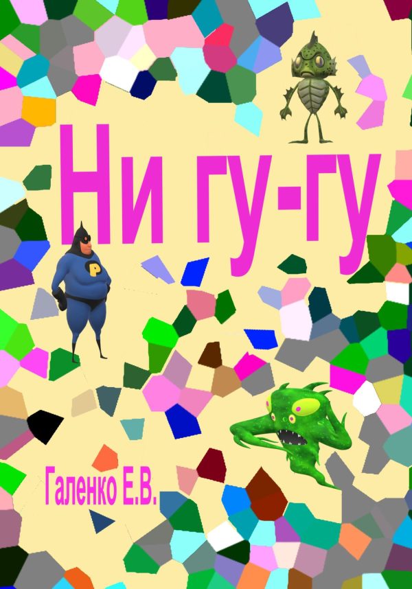 Обложка книги «Ни гу-гу»