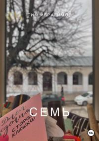 Обложка книги «Семь»