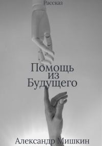 Обложка книги «Помощь из будущего»