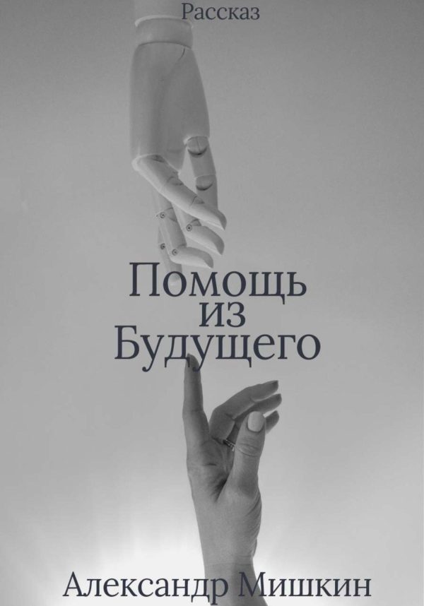 Обложка книги «Помощь из будущего»