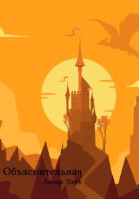 Обложка книги «Объяснительная»
