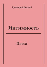 Обложка книги «Интимность»