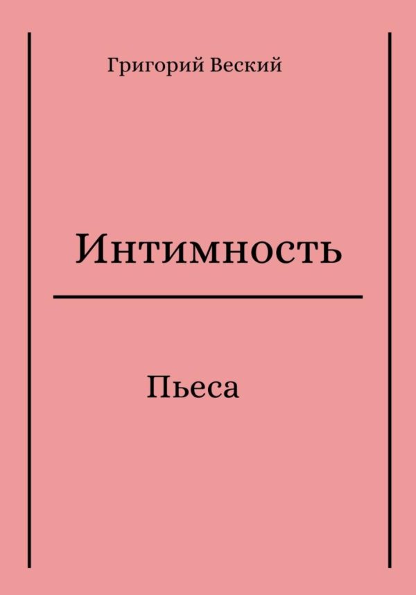 Обложка книги «Интимность»