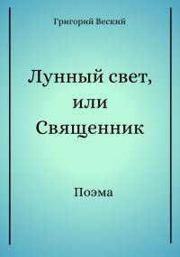 Обложка книги «Лунный свет, или Священник»
