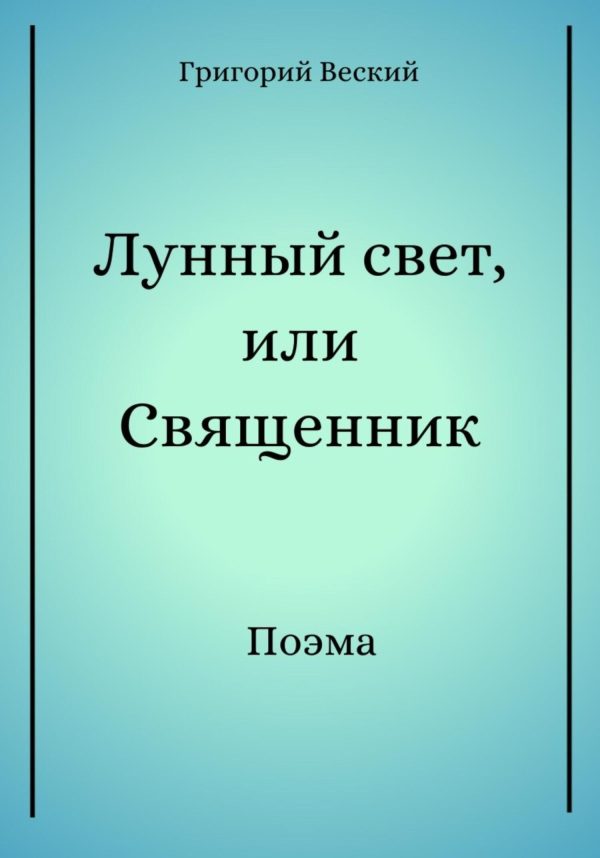 Обложка книги «Лунный свет, или Священник»