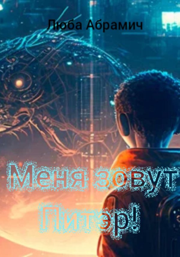 Обложка книги «Меня зовут Питэр!»