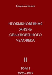 Обложка книги «Необыкновенная жизнь обыкновенного человека. Книга 2, том 1»