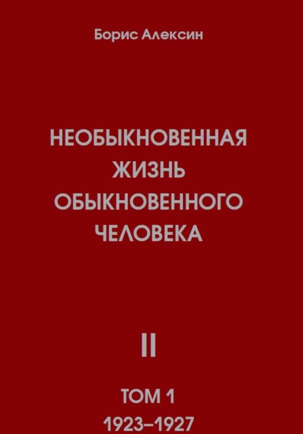 Обложка книги «Необыкновенная жизнь обыкновенного человека. Книга 2, том 1»