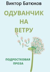Обложка книги «Одуванчик на ветру»