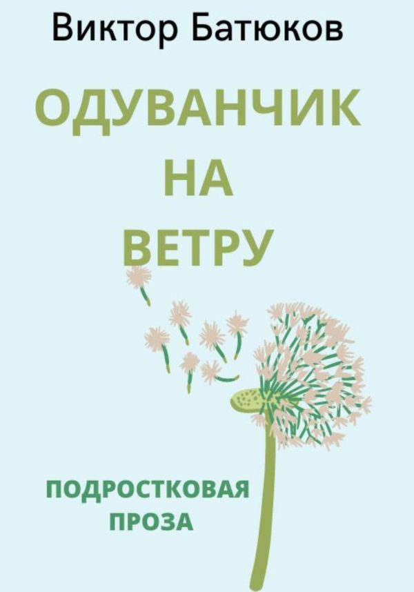 Обложка книги «Одуванчик на ветру»