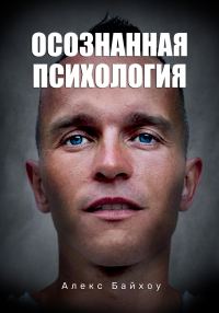 Обложка книги «Осознанная психология»