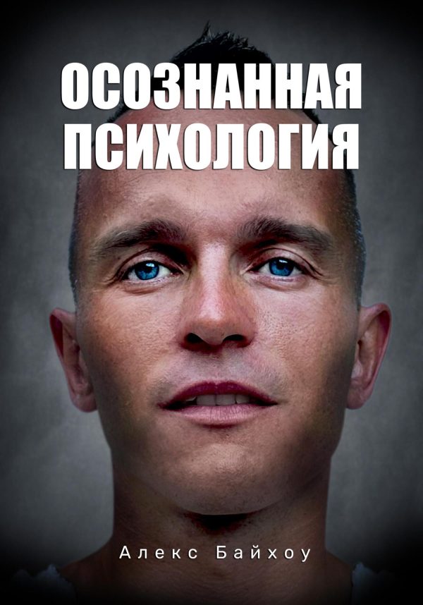 Обложка книги «Осознанная психология»